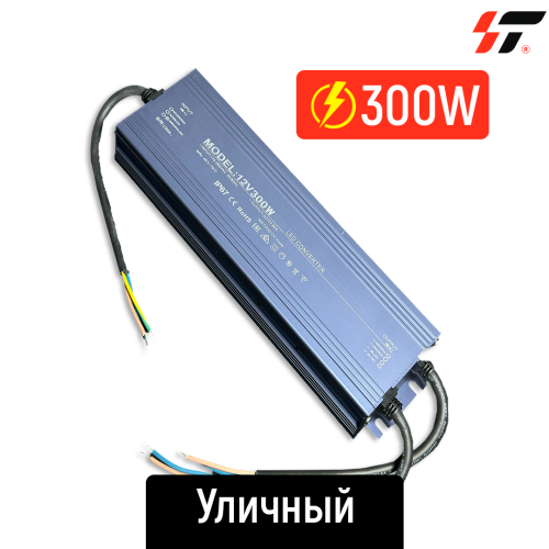 Трансформатор уличный 300W-12V